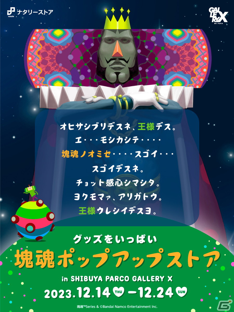 塊魂ポップアップストア」で販売されるグッズ情報が公開！購入特典では