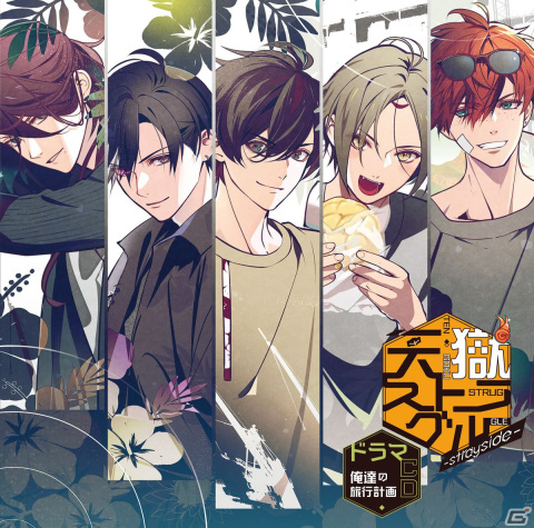 「天獄ストラグル -strayside-」のドラマCD第2弾「俺達の旅行計画」が2024年2月21日に発売！の画像1