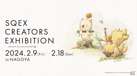 スクエニのクリエイターに焦点を当てた企画展「SQEX CREATORS EXHIBITION」が2024年2月9日に愛知県名古屋市で開催！の画像1