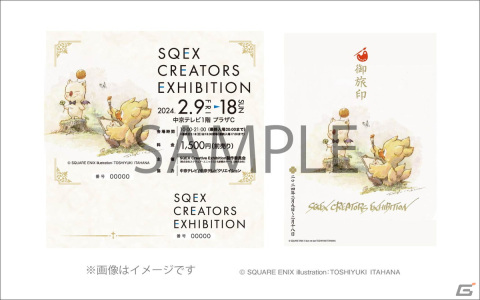 スクエニのクリエイターに焦点を当てた企画展「SQEX CREATORS EXHIBITION」が2024年2月9日に愛知県名古屋市で開催！の画像2