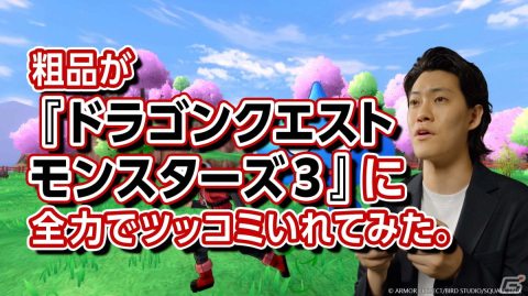 「ドラゴンクエストモンスターズ3　魔族の王子とエルフの旅」が発売！粗品さんがゲームをプレイしながらツッコミを入れるWEBムービーが公開の画像3