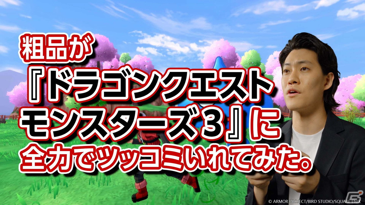 「ドラゴンクエストモンスターズ3　魔族の王子とエルフの旅」が発売！粗品さんがゲームをプレイしながらツッコミを入れるWEBムービーが公開の画像3