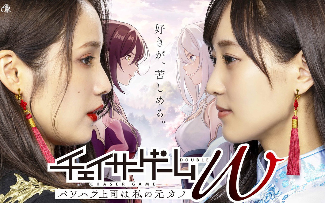 ゲーム会社が舞台のドラマ「チェイサーゲームW パワハラ上司は私の元カノ」のポスタービジュアルと共演者が公開！