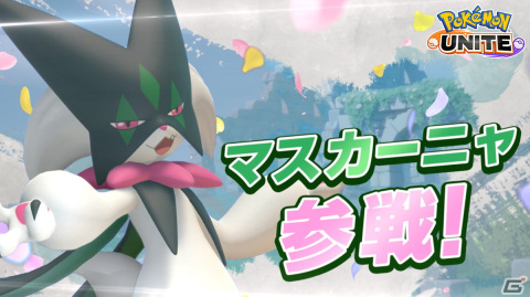 「Pokémon UNITE」にメタグロスが参戦決定！マスカーニャの紹介PVやバトルモード「激戦！ゆきがっせん in ジーヴルシティ」もチェックの画像2