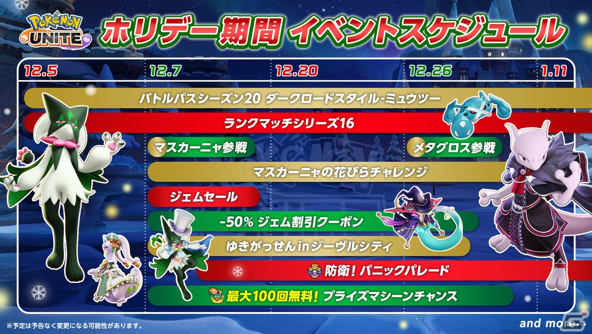 「Pokémon UNITE」にメタグロスが参戦決定!マスカーニャの紹介PVやバトルモード「激戦!ゆきがっせん in ジーヴルシティ」もチェックの画像
