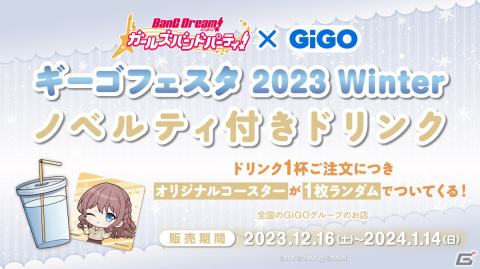 「ガルパ」ギーゴフェスタ2023 Winterが12月16日より開催！GIGOのお店にジオラマアクリルフィギュアやバスタオルなど限定プライズが登場の画像6