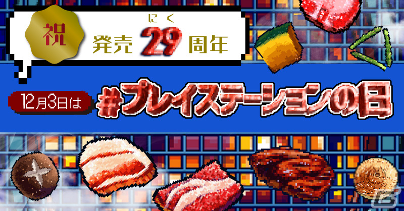 12月3日に迎える「プレイステーションの日」を記念したキャンペーンがPS公式Instagramで開催！フォロー＆コメントでオリジナル画像がもらえるの画像