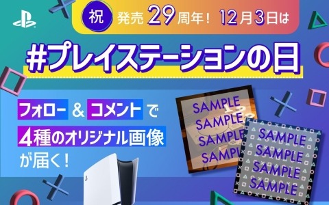 12月3日に迎える「プレイステーションの日」を記念したキャンペーンがPS公式Instagramで開催！フォロー＆コメントでオリジナル画像がもらえる