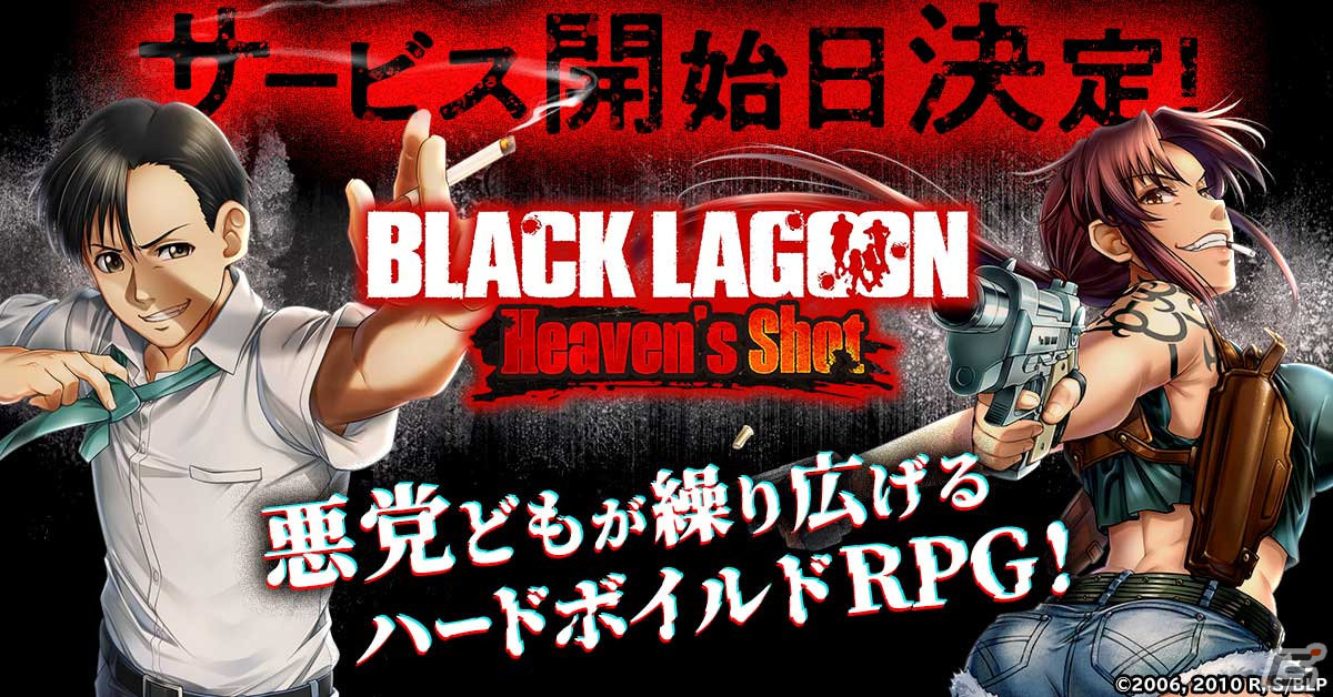 ハードボイルドRPG「BLACK LAGOON Heaven's Shot」の正式サービス開始日が12月7日に決定！の画像