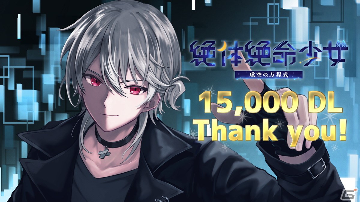 短編SFビジュアルノベル「絶体絶命少女 虚空の方程式」が配信から3か月で15,000DLを突破！の画像