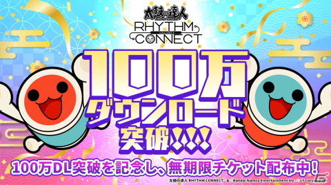 「太鼓の達人 RHYTHM CONNECT」が100万ダウンロードを突破！「紅蓮華」「ハレ晴レユカイ」などの新曲も登場の画像1