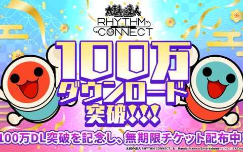 「太鼓の達人 RHYTHM CONNECT」が100万ダウンロードを突破！「紅蓮華」「ハレ晴レユカイ」などの新曲も登場