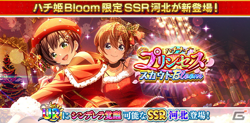 「ハチナイ」で6.5周年Half Anniversaryが開催！URにシンデレラ覚醒ができるSSR河北智恵（CV：井上ほの花）も登場の画像