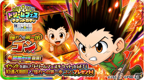 「ジャンプチ ヒーローズ」でイベント「ジャンプチフェスティバル ドリーム オールスター」が開催！「憧れへの第一歩 ゴン」が登場の画像2