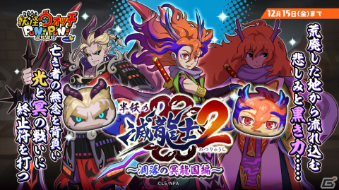 「妖怪ウォッチ ぷにぷに」でイベント「半妖の滅龍士2～凋落の冥龍国編～」が開催！黒き力をまとった里羽リュウタ（灰の大地）が登場の画像1