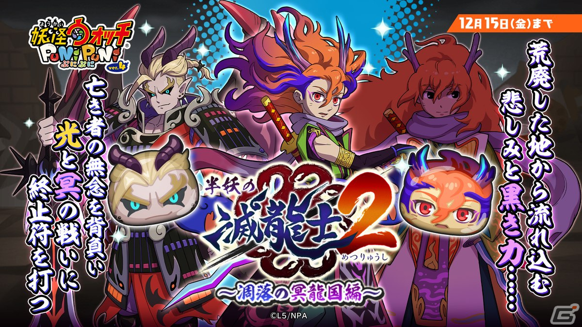 「妖怪ウォッチ ぷにぷに」でイベント「半妖の滅龍士2~凋落の冥龍国編~」が開催!黒き力をまとった里羽リュウタ(灰の大地)が登場の画像