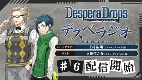 「DesperaDrops／デスペラドロップス」公式WEBラジオ第6回が配信――最終回のゲストはカミュ役・立花慎之介さんの画像1