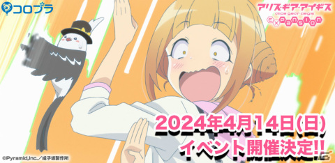 TVアニメ「アリス・ギア・アイギス Expansion」初の単独大型ファンイベントが2024年4月14日に有楽町よみうりホールで実施！の画像1
