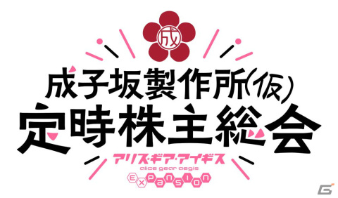 TVアニメ「アリス・ギア・アイギス Expansion」初の単独大型ファンイベントが2024年4月14日に有楽町よみうりホールで実施！の画像2