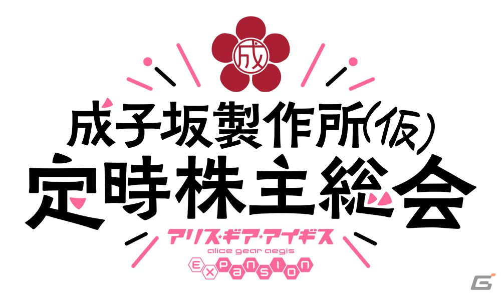 TVアニメ「アリス・ギア・アイギス Expansion」初の単独大型ファンイベントが2024年4月14日に有楽町よみうりホールで実施!の画像