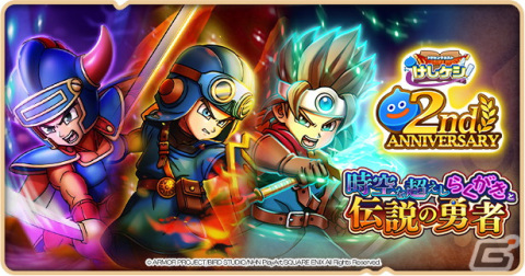 「DQけしケシ」は2周年！★6勇者＆ローラ姫や★6勇者ロトが登場するイベント「時空を超えしらくがきと伝説の勇者」が開催の画像1