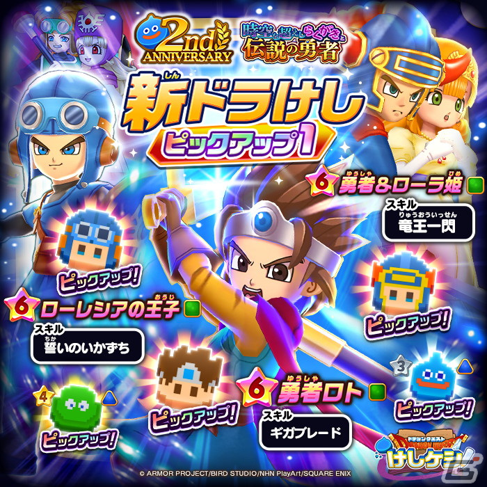 DQけしケシ」は2周年！☆6勇者＆ローラ姫や☆6勇者ロトが登場する