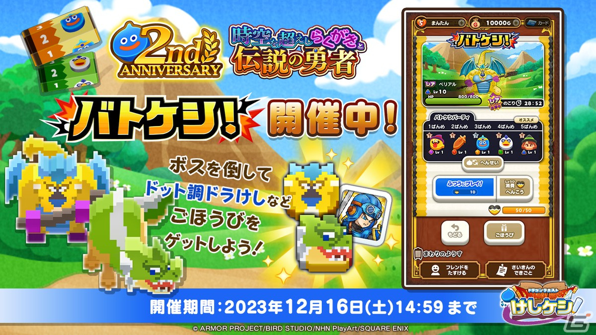 「DQけしケシ」は2周年！★6勇者＆ローラ姫や★6勇者ロトが登場するイベント「時空を超えしらくがきと伝説の勇者」が開催の画像