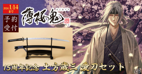「薄桜鬼」15周年を記念して土方歳三の愛刀セットが発売決定！和泉守兼定の模造刀に加え記念立札やアクリルボードなどがセットにの画像1