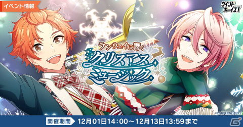「ウインドボーイズ！」清嶋桜晴（CV：戸谷菊之介）のSSRが登場するイベント「ランウェイに響くクリスマスミュージック」が開催！の画像1
