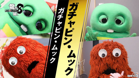 「龍が如く8」に登場するガチャピン&ムックのインタビュー映像が公開!出演が決まった時の感想やフェイスキャプチャーの感想を語るの画像
