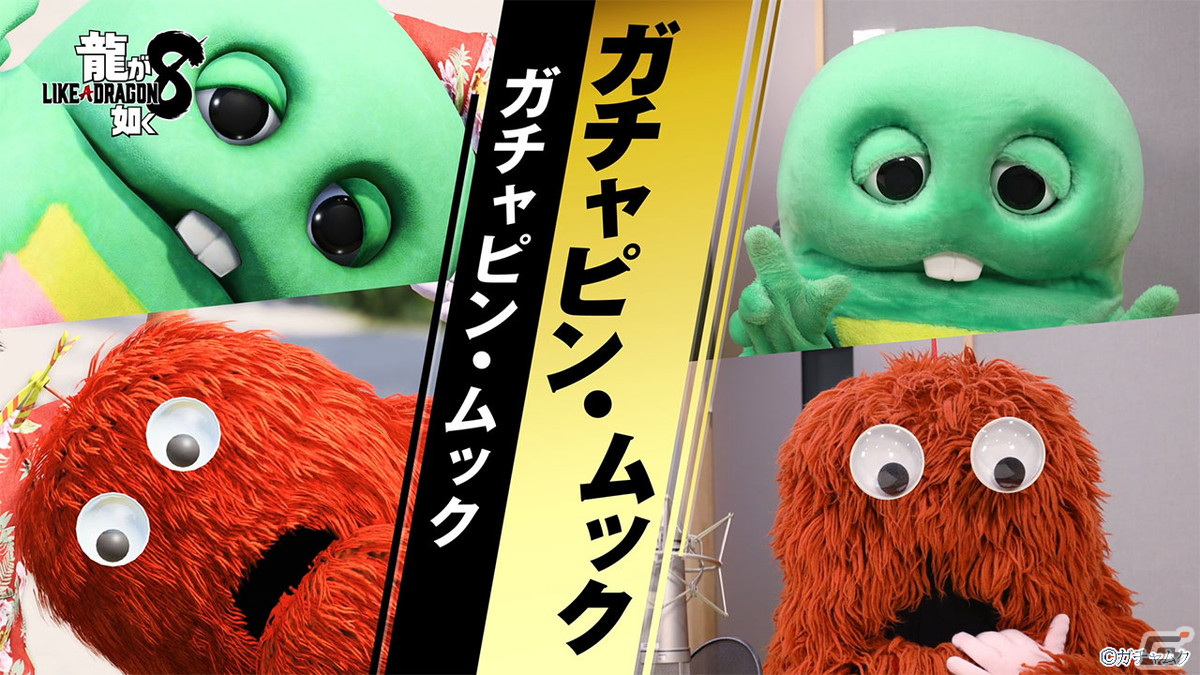 「龍が如く8」に登場するガチャピン＆ムックのインタビュー映像が公開！出演が決まった時の感想やフェイスキャプチャーの感想を語るの画像1