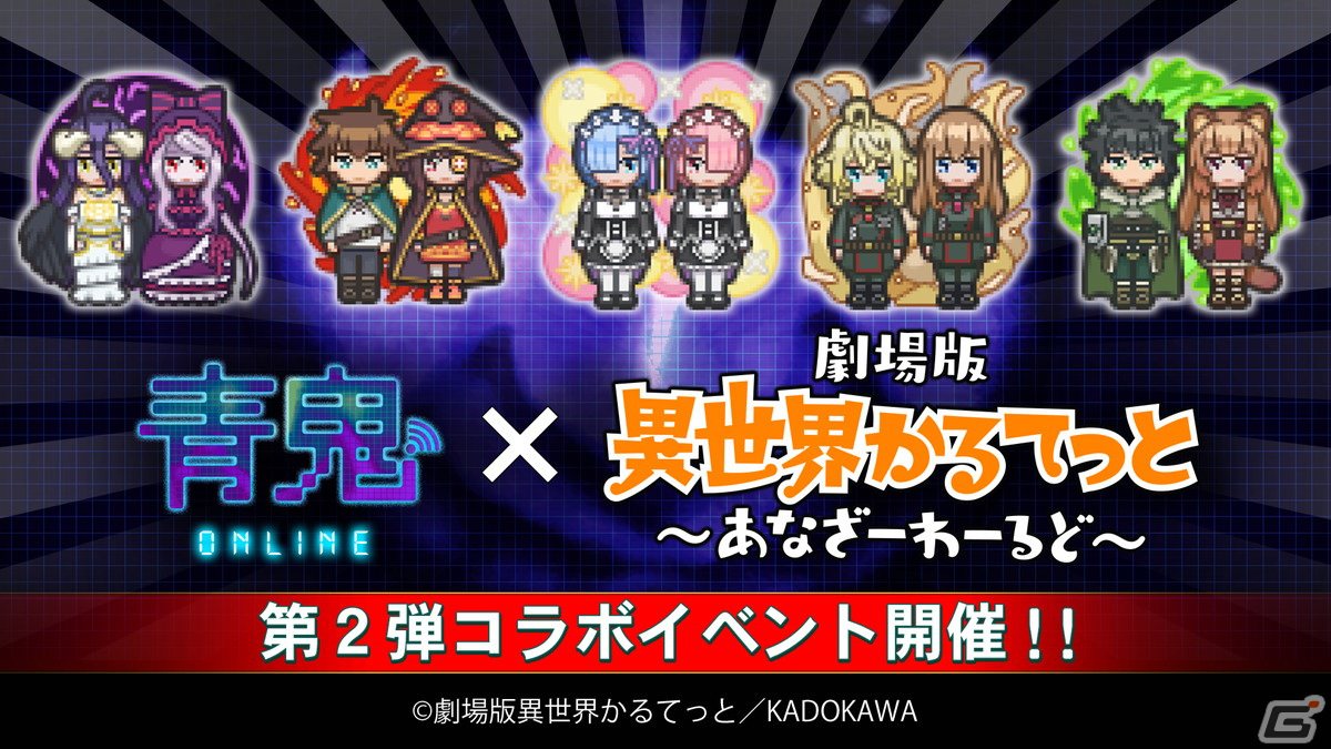 「青鬼オンライン」で劇場版「異世界かるてっと~あなざーわーるど~」とのコラボが開催!「アルベド&シャルティア」などのスキンが登場の画像