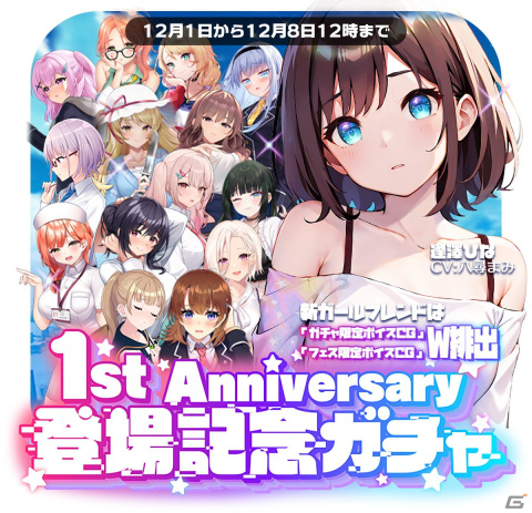 「となりのガールフレンド」で1stアニバーサリーキャンペーンが開催！記念ガールフレンドとして逢澤ひな（CV：八尋まみ）が登場の画像3