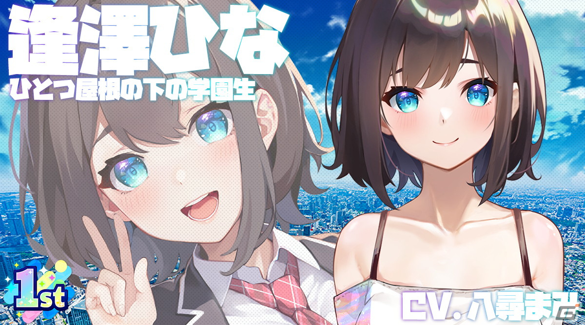 「となりのガールフレンド」で1stアニバーサリーキャンペーンが開催！記念ガールフレンドとして逢澤ひな（CV：八尋まみ）が登場の画像2