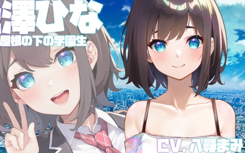 「となりのガールフレンド」で1stアニバーサリーキャンペーンが開催！記念ガールフレンドとして逢澤ひな（CV：八尋まみ）が登場