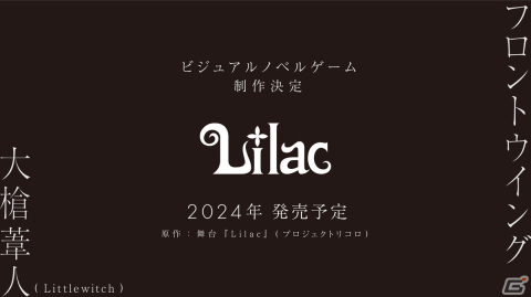 大槍葦人氏（Littlewitch）とフロントウイング初タッグのノベルゲーム「Lilac」が制作決定！ゲーム前日談を描いた舞台は12月20日スタートの画像1