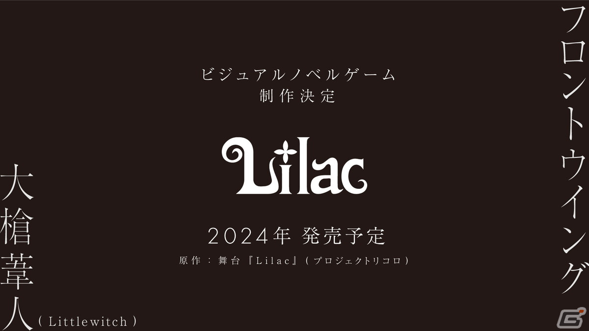 大槍葦人氏(Littlewitch)とフロントウイング初タッグのノベルゲーム「Lilac」が制作決定!ゲーム前日談を描いた舞台は12月20日スタートの画像