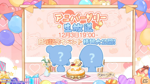 「きらめきパラダイス」リリース1周年を記念する「アニバーサリー直前記念公式生放送」が12月3日19時に配信！1周年特別ファッションなどが公開の画像1