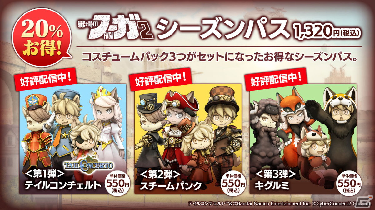 「戦場のフーガ2」DLC第3弾「キグルミ コスチュームパック」が配信！公式応援アンバサダーにNeontetraとアマギセーラさんが就任の画像