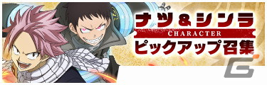 「炎炎ノ消防隊 炎舞ノ章」と「FAIRY TAIL」がコラボ！ナツやグレイ、ルーシィ、ゼレフがコラボ召集に登場の画像