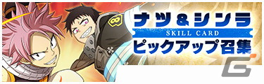 「炎炎ノ消防隊 炎舞ノ章」と「FAIRY TAIL」がコラボ！ナツやグレイ、ルーシィ、ゼレフがコラボ召集に登場の画像