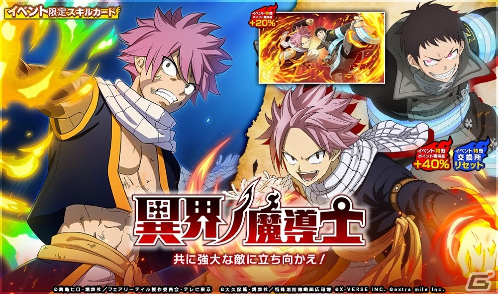 「炎炎ノ消防隊 炎舞ノ章」と「FAIRY TAIL」がコラボ!ナツやグレイ、ルーシィ、ゼレフがコラボ召集に登場の画像