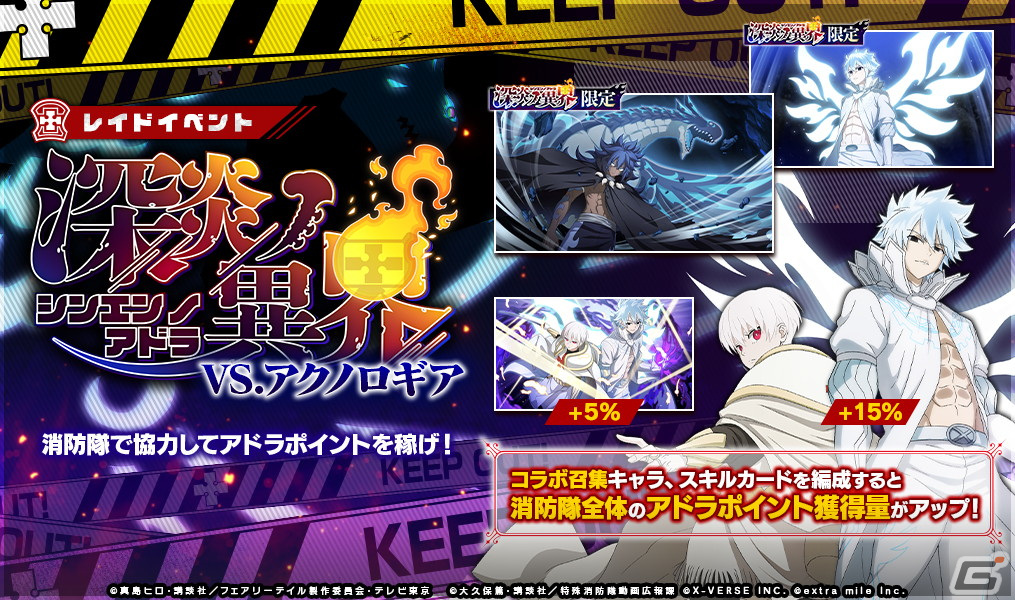 「炎炎ノ消防隊 炎舞ノ章」と「FAIRY TAIL」がコラボ!ナツやグレイ、ルーシィ、ゼレフがコラボ召集に登場の画像