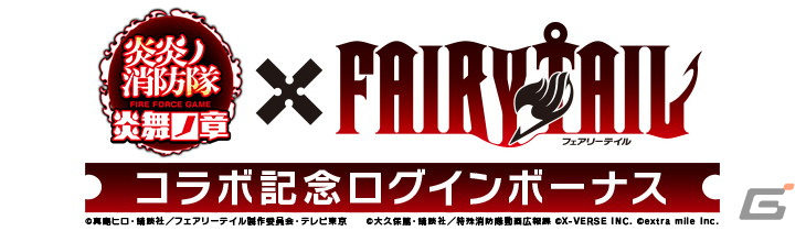 「炎炎ノ消防隊 炎舞ノ章」と「FAIRY TAIL」がコラボ!ナツやグレイ、ルーシィ、ゼレフがコラボ召集に登場の画像