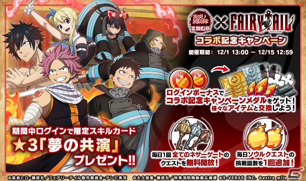 炎炎ノ消防隊 炎舞ノ章」と「FAIRY TAIL」がコラボ!ナツや 炎炎ノ消防隊 炎舞ノ章」と「FAIRY TAIL」がコラボ!ナツや