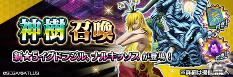 「D×2 メガテン」に新種族“神樹”の★5悪魔ナルキッソス、イグドラジルが登場！の画像1