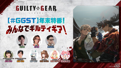 「GUILTY GEAR -STRIVE-」の年末特番が12月9日18時より配信！プロゲーマーのどぐらさん、かずのこさんらがゲスト出演の画像1
