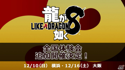 「龍が如く8」の全国体験会が12月10日に横浜、12月16日に大阪で追加開催！の画像1