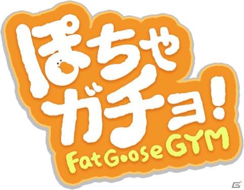 スリムになりたいぽちゃかわなガチョウに癒されよう!スマホ向けカジュアルパズルゲーム「ぽちゃガチョ!」が発表の画像