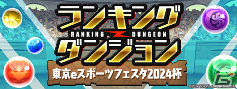 「東京eスポーツフェスタ presents パズドラチャレンジカップ2024」が開催！本日よりエントリー受付がスタートの画像3